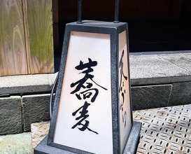 Dinner at Nihonbashi Sonoji (日本橋 蕎ノ字)