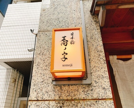 Dinner at Nihonbashi Sonoji (日本橋 蕎ノ字)