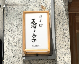 Dinner at Nihonbashi Sonoji (日本橋 蕎ノ字)