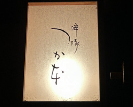 Dinner at Sottaku Tsukamoto (啐啄 つか本)