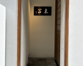 Dinner at Suetomi (末冨)