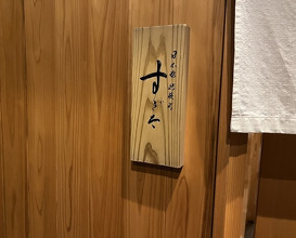 Dinner at Nihonbashi Kakigaracho Sugita