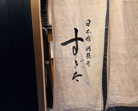 Dinner at Nihonbashi Kakigaracho Sugita