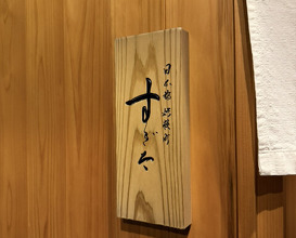 Dinner at Nihonbashi Kakigaracho Sugita