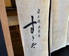 Dinner at Nihonbashi Kakigaracho Sugita