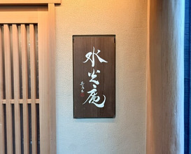 Dinner at Kashiwade no Tsukasa Suikouan (膳司 水光庵)