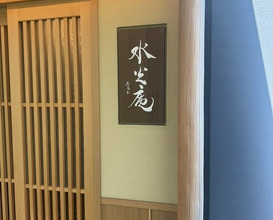 Dinner at Kashiwade no Tsukasa Suikouan (膳司 水光庵)