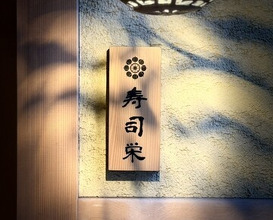 Dinner at Sushi Ei (寿司栄)