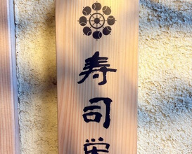 Dinner at Sushi Ei (寿司栄)