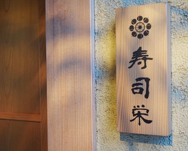 Dinner at Sushi Ei (寿司栄)