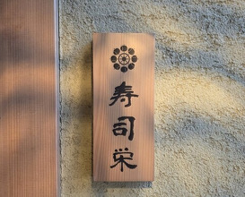 Dinner at Sushi Ei (寿司栄)