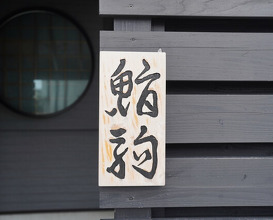 Dinner at Sushi Koma (鮨駒)
