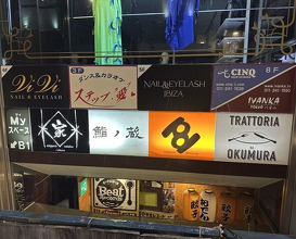 Dinner at Sushi no Kura (鮨ノ蔵)