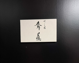 Dinner at Sushisho Saitō (すし匠 齋藤)