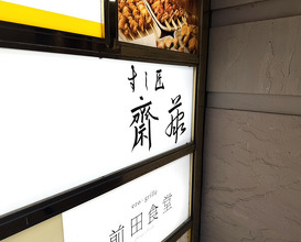 Dinner at Sushisho Saitō (すし匠 齋藤)