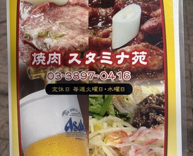 Dinner at Stamina En (スタミナ苑)