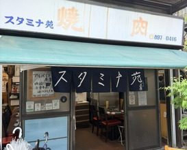 Dinner at Stamina En (スタミナ苑)