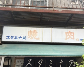 Dinner at Stamina En (スタミナ苑)