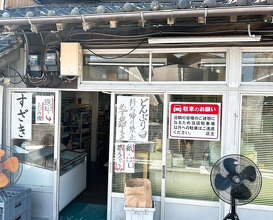 Dinner at Suzaki Shokuryohin Ten (須崎食料品店)