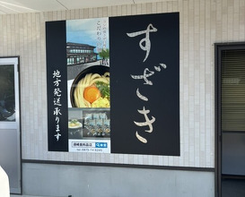 Dinner at Suzaki Shokuryohin Ten (須崎食料品店)