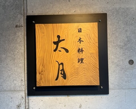 Dinner at Japanese cuisine Tagetsu (日本料理 太月)