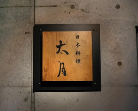 Dinner at Japanese cuisine Tagetsu (日本料理 太月)