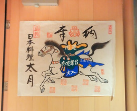 Dinner at Japanese cuisine Tagetsu (日本料理 太月)