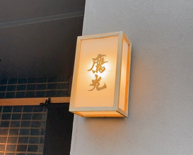Dinner at Japanese cuisine Takamitsu (日本料理 鷹光)