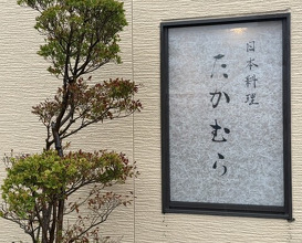 Dinner at Japanese cuisine Takamura (日本料理 たかむら)