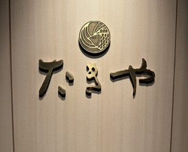 Dinner at Takiya Tempura (たきや)