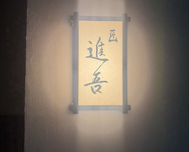 Dinner at Takumi Shingo (匠 進吾)