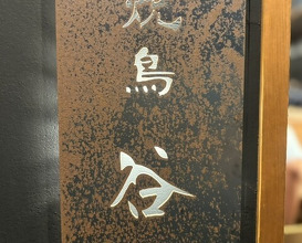 Dinner at Yakitori Taniguchi