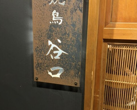 Dinner at Yakitori Taniguchi