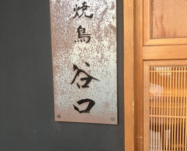 Dinner at Yakitori Taniguchi