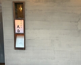 Dinner at Tenpaku (天白)