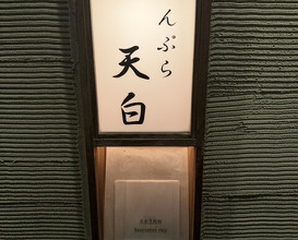 Dinner at Tenpaku (天白)