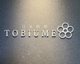Dinner at Japanese Cuisine Tobi Ume (日本料理 TOBIUME)