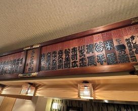 Dinner at Tokiwa Sushi Shibata Honten