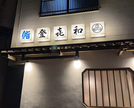 Dinner at Tokiwa Sushi Shibata Honten