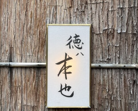 Dinner at Tokuha Motonari
