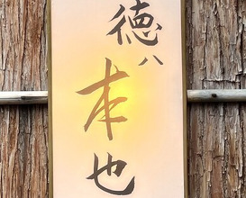 Dinner at Tokuha Motonari