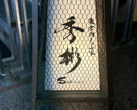 Dinner at subin (東京肉しゃぶ家 秀彬)
