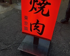 Dinner at Tokyo En (東京園)
