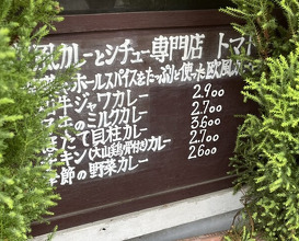 Dinner at European Curry Tomato (トマト)