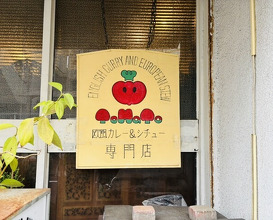 Dinner at European Curry Tomato (トマト)
