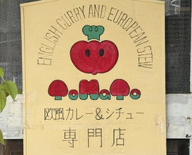 Dinner at European Curry Tomato (トマト)