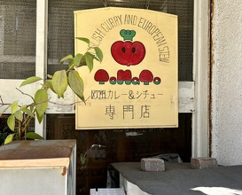 Dinner at European Curry Tomato (トマト)