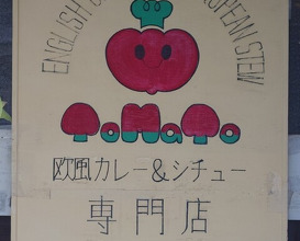 Dinner at European Curry Tomato (トマト)