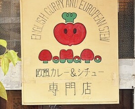 Dinner at European Curry Tomato (トマト)