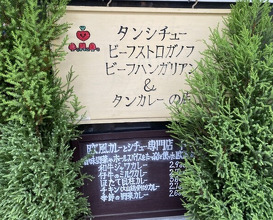 Dinner at European Curry Tomato (トマト)